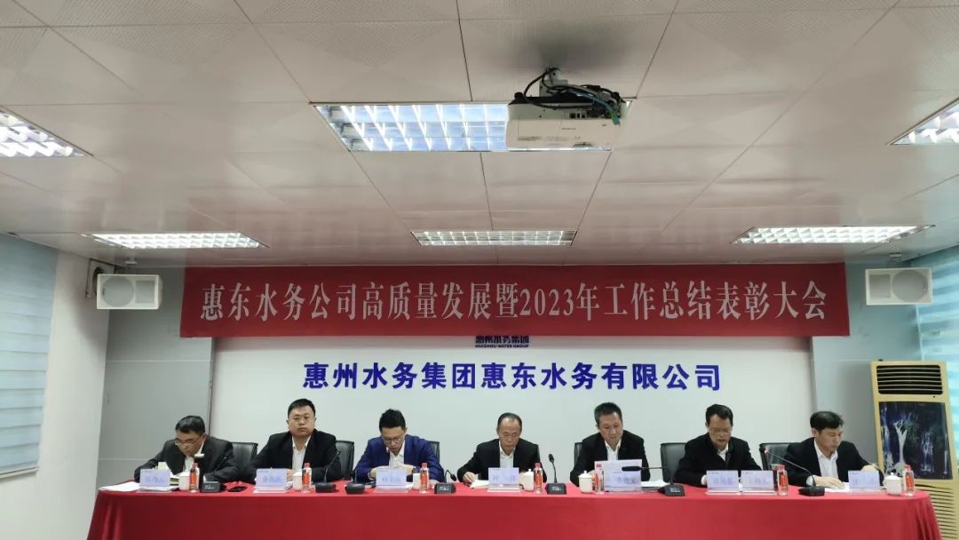 謀定則動(dòng) 全力以赴 | 以全新的姿態(tài)迎接新挑戰(zhàn) 奮斗新年景 勇創(chuàng)新業(yè)績(jī)——惠東水務(wù)公司召開(kāi)高質(zhì)量發(fā)展暨總結(jié)表彰大會(huì)